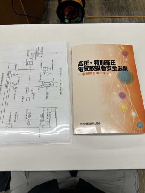 高圧、特別高圧電気取扱者講習